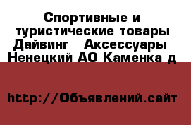 Спортивные и туристические товары Дайвинг - Аксессуары. Ненецкий АО,Каменка д.